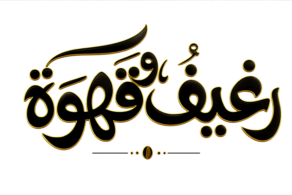 مطعم وكافية